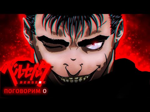 Видео: Поговорим о BERSERK
