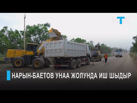 Видео: УТРК НАРЫН: НАРЫН-БАЕТОВ УНАА ЖОЛУНДА ИШ ШЫДЫР