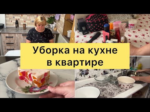 Видео: Уборка на кухне в квартире. Уходовая косметика