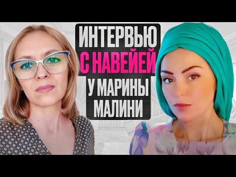 Видео: ИНТЕРВЬЮ С НАВЕЙЕЙ НА КАНАЛЕ У МАРИНЫ МАЛИНИ