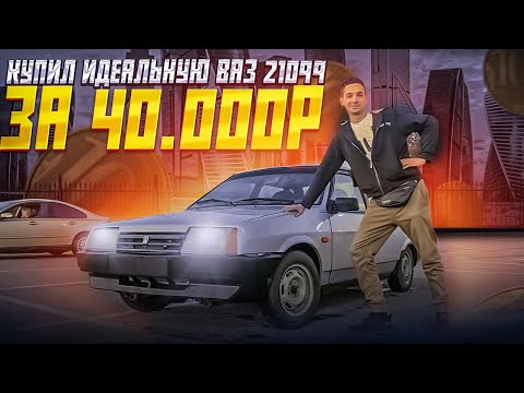 Видео: КУПИЛ ВАЗ 21099 за 40000 рублей , Зачем❓❓❓