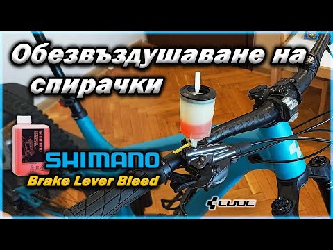 Видео: Бързо Обезвъздушаване на Спирачки Шимано | Shimano Brake Lever Bleed  🔧🚵‍♀️