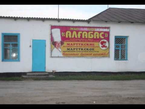 Видео: Мартук.wmv