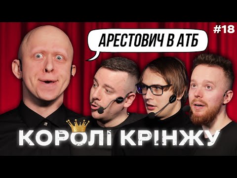 Видео: АРЕСТОВИЧ В АТБ х КОРОЛІ КРІНЖУ #18 х Загайкевич, Стенюк,  Качура, Ніконоров