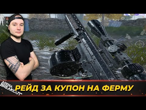 Видео: ВЗЯЛ СНАРЯЖЕНИЕ С КУПОНА В РЕЙД — Arena Breakout