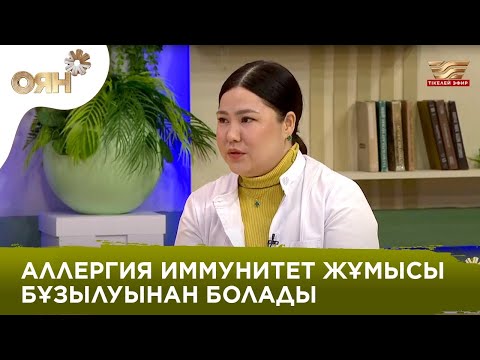 Видео: Аллергияны қалай жеңуге болады – дәрігер кеңесі