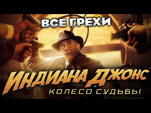 Видео: Все грехи фильма "Индиана Джонс и колесо судьбы"