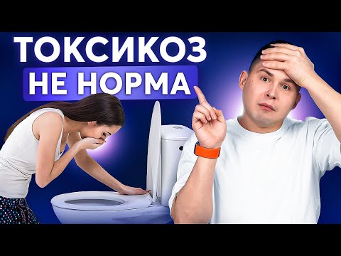 Видео: РЕАЛЬНАЯ ПРИЧИНА ТОШНОТЫ! Как избавиться от токсикоза при беременности?