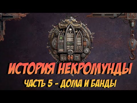 Видео: История Некромунды. Часть 5 - Дома и банды Некромунды