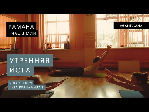 Видео: Йога-сет #129 | Рамана | Практика на животе | 1 час 8 мин