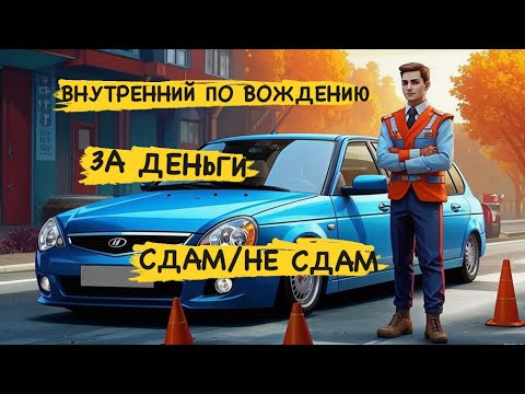 Видео: Внутренний по вождению за деньги. Сдам или нет