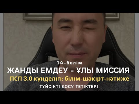 Видео: 🧠 Түйсікті қосу тектіктері / АЛМАС АҚЫН рухани ұстаз, психосоматолог-практик, қаржыгер