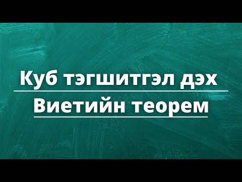 Видео: Куб тэгшитгэл дэх Виетийн теорем