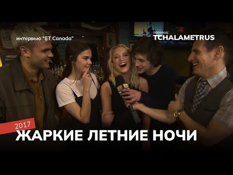 Видео: Перевод Timothee Chalamet, Maika Monroe Talk 'Hot Summer Nights' | EXTENDED