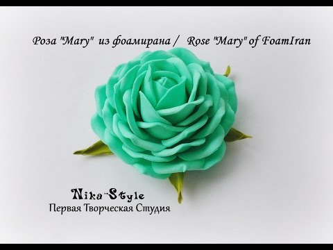 Видео: Роза "Mary"  из фоамирана /Rose "Mary" of FoamIran