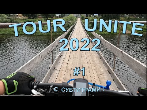 Видео: Тур Юнайт (Tour Unite). Вышневолоцкий сегмент. 2022. Часть 1: Тверь — Великий Новгород /  СУБТИТРЫ !