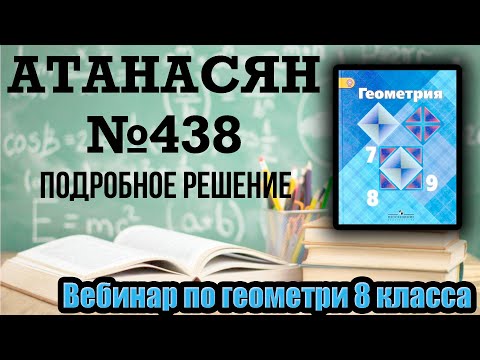Видео: Решение задачи №438 Атанасян. Геометрия 8 класс