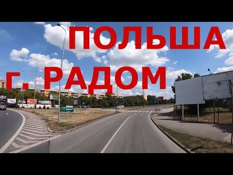 Видео: Польша. Окраины Варшавы. г. Радом (Radom)
