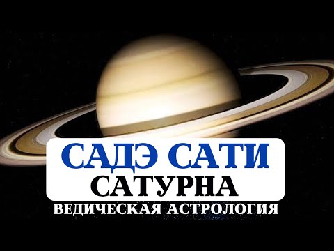 Видео: ВСЁ О САДЭ САТИ, АСТРОЛОГИЯ ДЖЙОТИШ, САТУРН В ДОМАХ, ГАРМОНИЗАЦИЯ САТУРНА, ВЛИЯНИЕ НА НАШУ СУДЬБУ