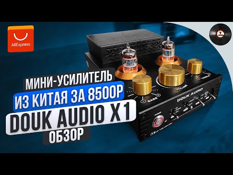 Видео: Мини усилитель из Китая за 8500р. Обзор Douk Audio X1