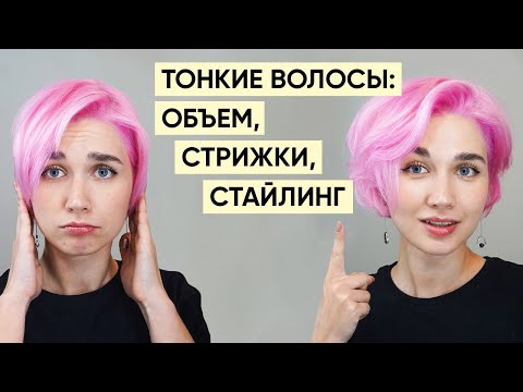 Видео: Тонкие волосы - уход: объём, стрижки, окрашивание, стайлинг