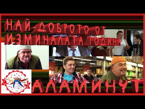 Видео: Аламинут - "Най-доброто от изминалата година" 😂