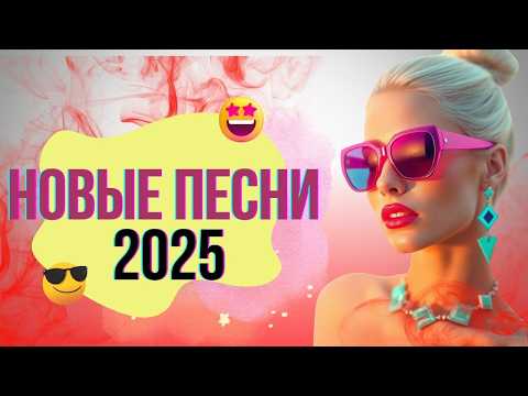 Видео: Топовые хиты лета 2025 которые ты не сможешь забыть