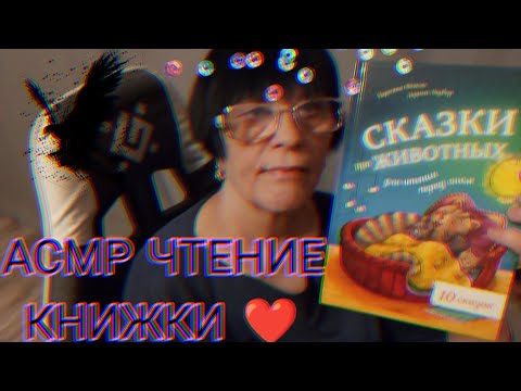 Видео: АСМР ПОЧИТАЮ ТЕБЕ ПЕРЕД СНОМ