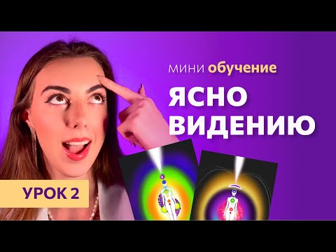Видео: УРОК 2 | Ченнелинг. Как связаться с Высшим Я, наставниками и другими цивилизациями 