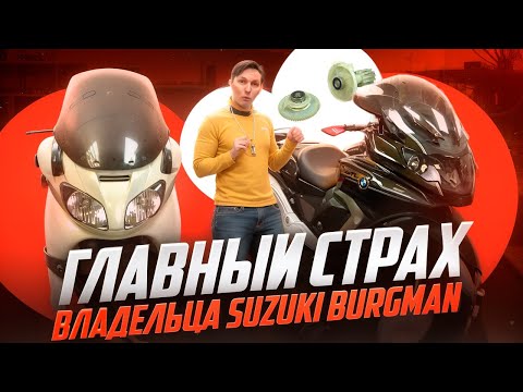 Видео: Важные факты о пластиковых шестернях Suzuki Burgman 650