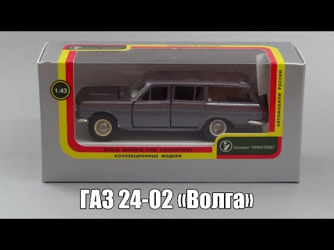 Видео: Ретроспектива: ГАЗ 24-02 «Волга» | Агат vs Автолегенды СССР | Масштабные модели автомобилей 1:43