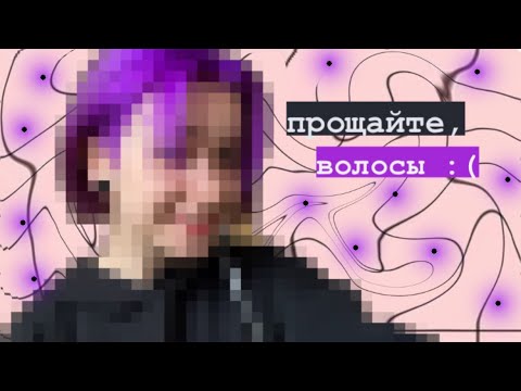 Видео: волосы отвалились ;-; / снова крашусь))