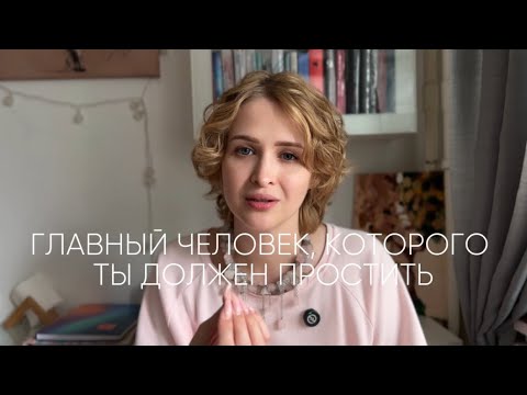 Видео: Главный человек, которого ты должен простить