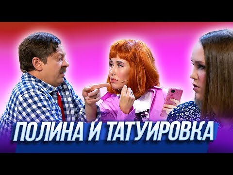Видео: Полина и татуировка — Уральские Пельмени | 17 Полений Сосны