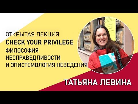 Видео: «Check your privilege: философия несправедливости и эпистемология неведения?» | Тест-драйв | РХГА