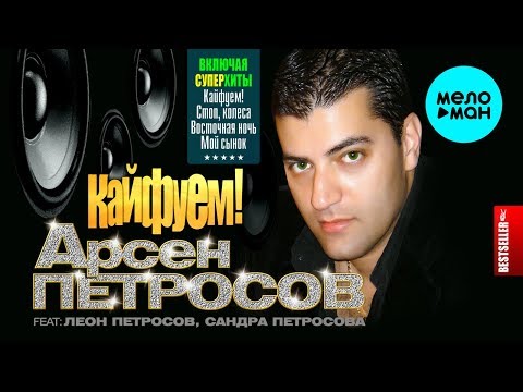 Видео: Арсен Петросов feat. Леон Петросов, Сандра Петросова  - Кайфуем! (Альбом 2007)