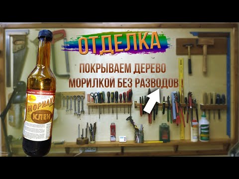 Видео: Как покрыть дерево морилкой | Отделка досок