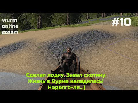 Видео: Wurm Online Steam Прохождение 10# Сделал лодку/Завел скотину