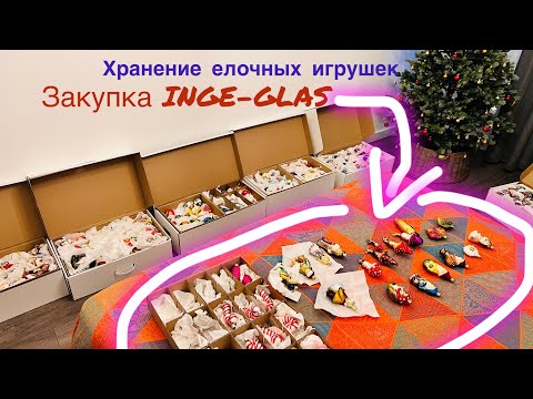 Видео: 🍄Хранение ёлочных игрушек и про закурку INGE-GLAS 🍄‍🟫