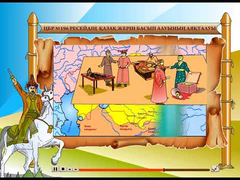 Видео: Ресейдің  қазақ жерін басып алуының аяқталуы