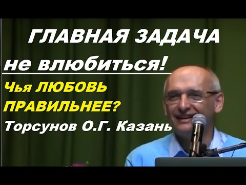 Видео: ГЛАВНАЯ ЗАДАЧА - не влюбиться! Чья ЛЮБОВЬ ПРАВИЛЬНЕЕ? Торсунов О.Г. Казань