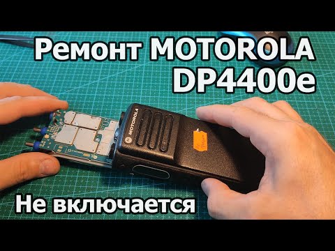 Видео: Ремонт Motorola DP4400e - Не включается