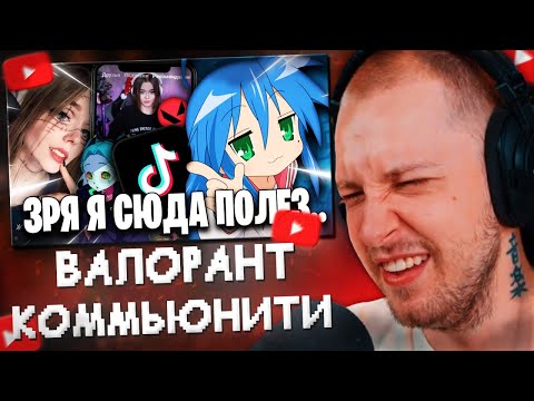 Видео: СТИНТ СМОТРИТ: ТЕМНОЕ ПОЛУШАРИЕ ВАЛОРАНТ КОММЬЮНИТИ