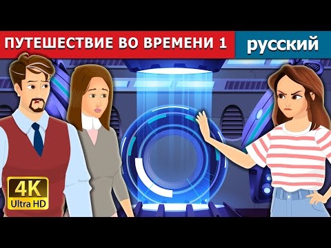 Видео: ПУТЕШЕСТВИЕ ВО ВРЕМЕНИ 1 | Time Tavel 1 in Russian | русский сказки