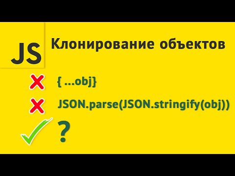 Видео: Глубокое копирование объекта в JavaScript