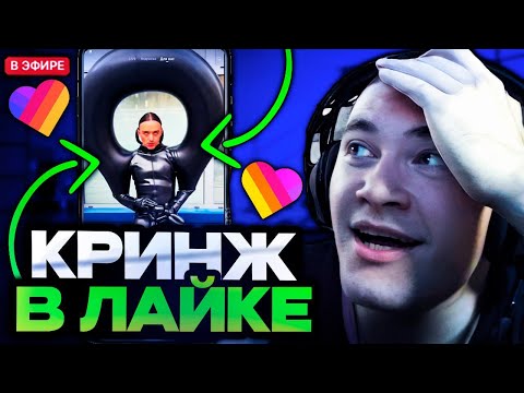 Видео: ДЕРЗКО СМОТРИТ НОВЫЙ КРИНЖ В ЛАЙКЕ // DERZKO69 СМОТРИТ КРИНЖ В LIKEE