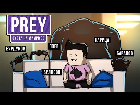 Видео: [Замес] Prey. Охота на мимиков