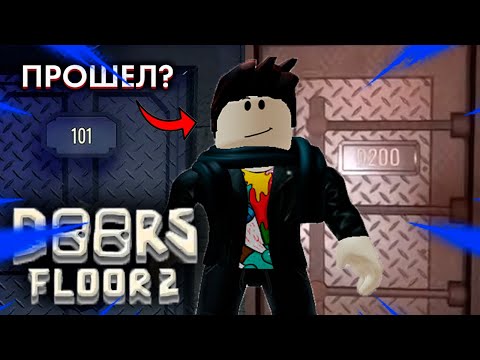 Видео: ПРОШЕЛ ЛИ Я ДОРС 2?! // DOORS 2 FLOORS