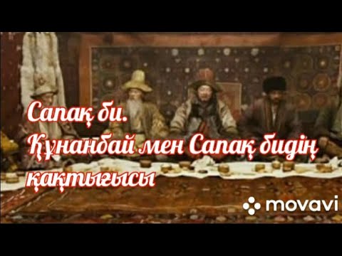 Видео: Сапақ би.Құнанбай мен Сапақ бидің қақтығысы