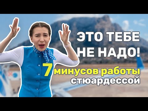 Видео: Почему не надо работать СТЮАРДЕССОЙ. МИНУСЫ работы БОРТПРОВОДНИКОМ. Почему ушла из авиации. Зарплата